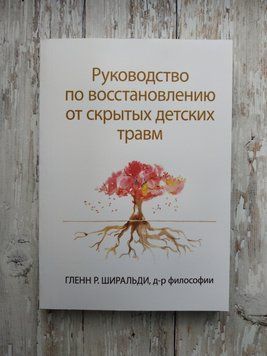 Посібник з відновлення від прихованих дитячих травм. Гленн Р. Широльді 1651720139 фото