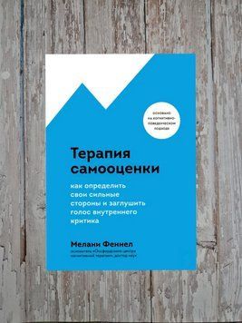 Терапія самооцінки. Як визначити свої сильні сторони та заглушити голос внутрішнього критика Мелані Феннел 2200947861 фото