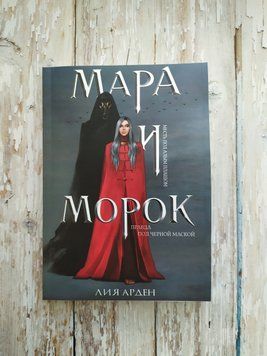 Мара и Морок. Лия Арден 2040404506 фото