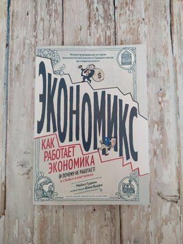 Економікс. Як працює економіка (і чому не працює) в словах і картинках. Майкл Гудвін, Ден Бурра 2139742096 фото