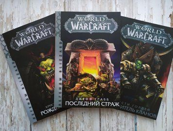 World of Warcraft. Рождение Орды. Последний страж. Повелитель кланов. Кристи Голден, Джефф Грабб Комплект 2058268583 фото