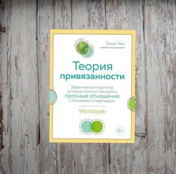 Теорія прихильності. Ефективні практики, які допоможуть побудувати міцні відносини з близькими та партнером. Чен Е. 1990811598 фото
