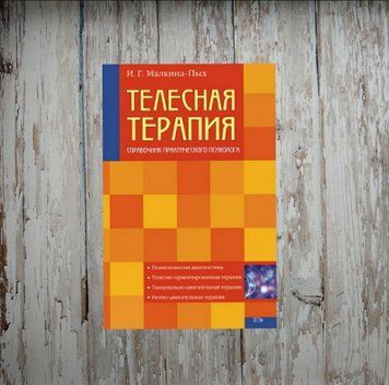 Тілесна терапія. Довідник практичного психолога. Ірина Малкіна-Пих 1950894066 фото