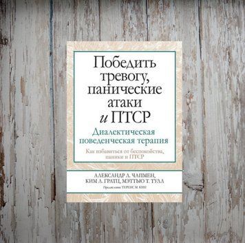 Перемогти тривогу, панічні атаки та ПТСР. Діалектична поведінкова терапія. Олександр Чапмен 1977889571 фото