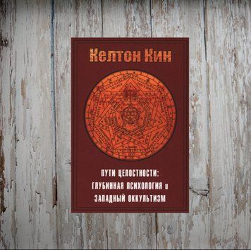 Шляхи Цілісності: Окультизм та глибинна психологія. Ллойд Келтон Кін 2028283040 фото