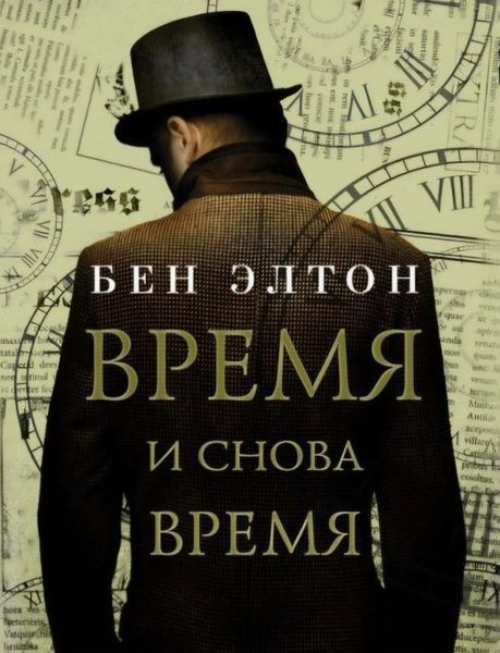 Время и снова время. Бен Элтон 220 фото