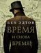 Время и снова время. Бен Элтон 220 фото 2