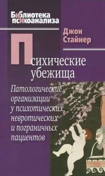 Психічні сховища. Патологічні організації у психотичних, невротичних та прикордонних пацієнтів. Джон Стайнер 63 фото