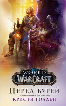 World Of Warcraft: Перед бурею. Крісті Голден 221 фото