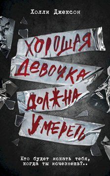 Хорошая девочка должна умереть. Холли Джексон, полная,  с иллюстрациями 09 фото