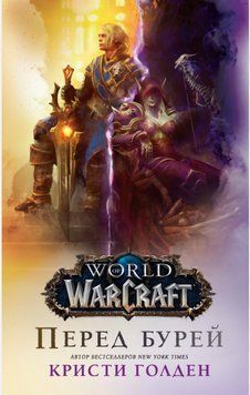 World Of Warcraft: Перед бурею. Крісті Голден 221 фото
