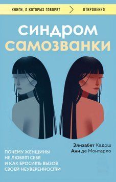 Синдром самозванки. Чому жінки не люблять себе та як кинути виклик своєї невпевненості. Елізабет Кадош, Анн де Монтарло 165 фото