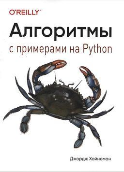 Алгоритми. Із прикладами на Python. Джордж Хайнеман 114 фото