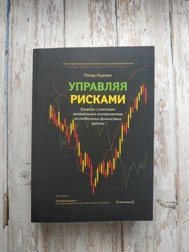 Керуючи ризиками. Клірингу за участю центральних контролерів на глобальних фінансових ринках. Пітер Норман 1651722035 фото