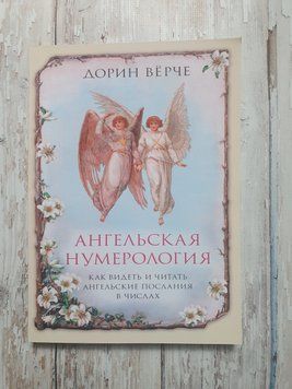 Ангельська нумерологія. Як бачити та читати послання ангелів у числах Дорін Верче Вирче 1871941224 фото
