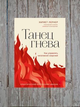 Танець гніву. Як керувати негативною енергією Харієт Лернер 2178742867 фото