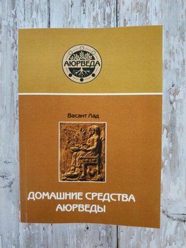 Домашні засоби Аюрведи. Васант Лад 1268454521 фото
