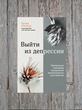 Вийти із депресії. Перевірена програма подолання емоційного розладу Річард О'Коннор 2200954944 фото