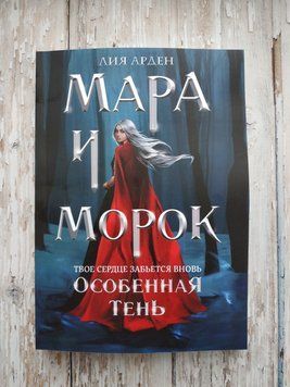 Мара и Морок. Особенная тень. Лия Арден 2040405067 фото