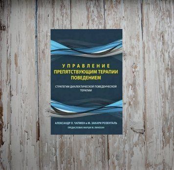Управління поведінкою, що перешкоджає терапії. Стратегії діалектичної поведінкової терапії. Олександр Чапмен 1977891328 фото