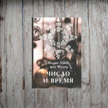 Число та час. Марія-Луїза фон Франц 2028285673 фото