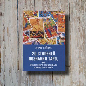 20 ступеней познания Таро, или Учимся предсказывать самостоятельно. Эндрю Тейвас 1313356943 фото