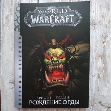 World of WarCraft. Рождение Орды. Кристи Голден 2058269716 фото