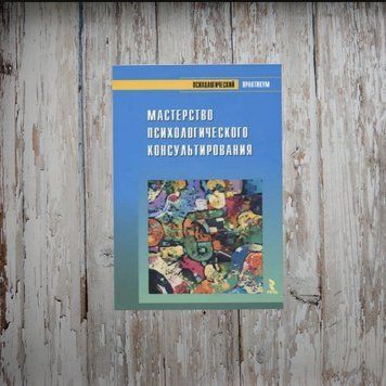 Майстерність психологічного консультування. Зелінський С. 1990861499 фото