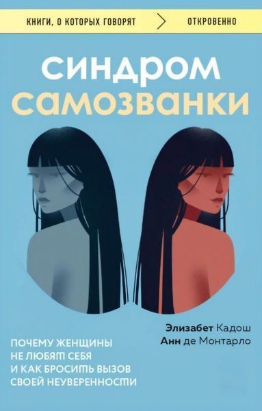 Синдром самозванки. Почему женщины не любят себя и как бросить вызов своей неуверенности. Элизабет Кадош, Анн де Монтарло 165 фото