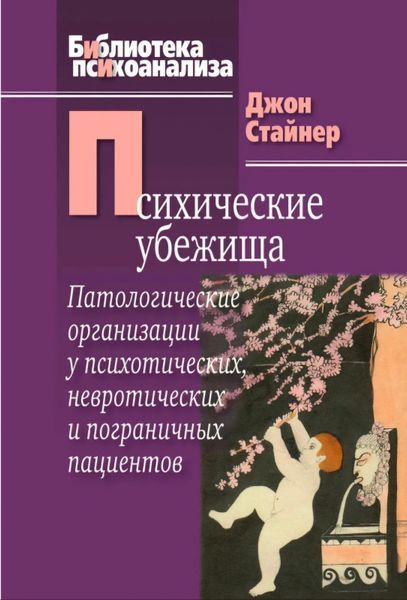Психические убежища. Патологические организации у психотических, невротических и пограничных пациентов. Джон Стайнер 63 фото