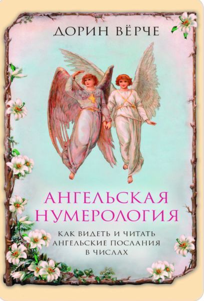 Ангельська нумерологія. Як бачити та читати послання ангелів у числах Дорін Верче Вирче 1871941224 фото