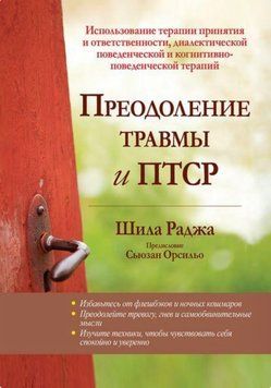 Преодоление травмы и ПТСР. Использование терапии принятия и ответственности, ДПТ и КПТ. Шила Раджа 2185357132 фото