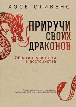 Приручи своїх драконів. Вибрати недоліки в гідності. Хосе Стівенс 64 фото