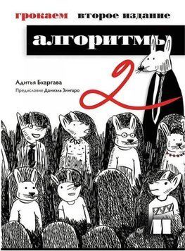 Грокаем алгоритмы. 2-е издание. Бхаргава Адитья 115 фото