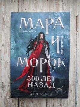 Мара и Морок. 500 лет назад. Лия Арден 2040405518 фото