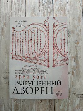 Разрушенный дворец. Цикл Семья Роялов. #3 Эрин Уатт 1434749313 фото