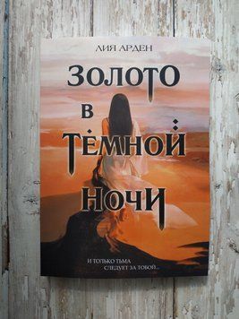 Золото в темной ночи. Лия Арден.Цикл Потомки Первых 1651724362 фото
