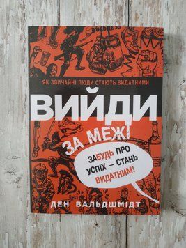 Вийди за межі. Забудь про успіх - стань видатним! Вальдшмідт Ден 1992022337 фото