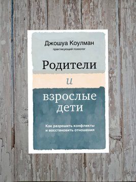 Батьки та дорослі діти. Як вирішити конфлікти та відновити відносини Джошуа Коулман 2200966214 фото