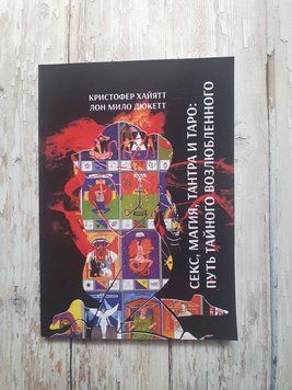 Секс, магія, Тантра та Таро - шлях таємного коханого. Дюкет Ло Мило 1871949171 фото