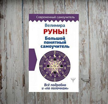 Руни! Великий зрозумілий самовчитель. Все докладно і по поличках. Веліміра 1950921032 фото