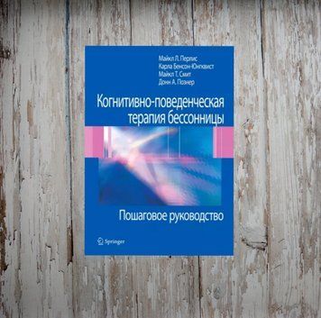 Когнітивно-поведінкова терапія безсоння. Покрокове керівництво. Майкл Перліс 1978667416 фото