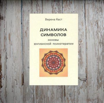 Динаміка символів. Основи юнгіанської психотерапії. Верена Каст 2030515336 фото