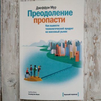 Подолання прірви. Як вивести технологічний продукт на масовий ринок. Джеффрі Мур 1283559315 фото