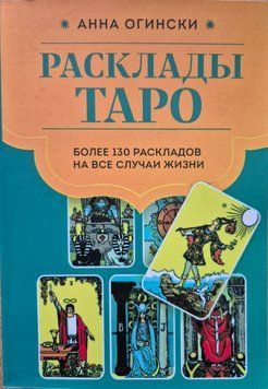 Розклад Таро. Понад 130 розкладів для найважливіших питань. Анна Огінскі 2141774530 фото