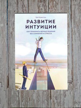 Розвиток інтуїції. Як приймати вірні рішення без сумнівів та стресу. Гай Клакстон 2185379844 фото