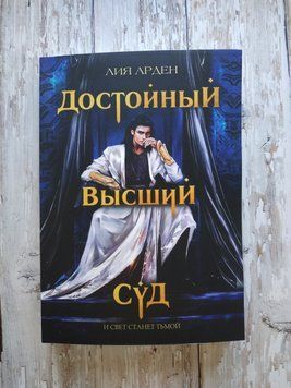 Достойный высший суд. Лия Арден. Цикл Потомки Первых 1652470332 фото
