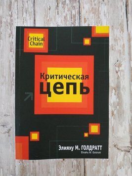 Критичний ланцюг. Еліяху М. Голдаврат 1262331821 фото
