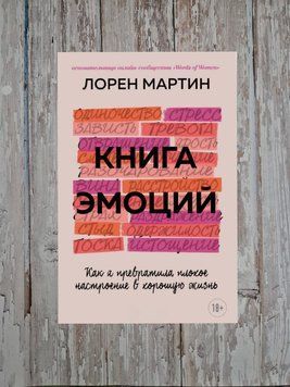 Книжка емоцій. Як я перетворила поганий настрій у хороше життя Мартін Лорен 2200971827 фото