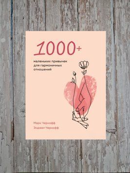 1000+ маленьких звичок для гармонійних стосунків Марк Чорнофф, Енджел Чорнофф 2178750659 фото